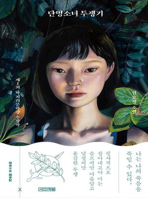 cover image of 단명소녀 투쟁기
